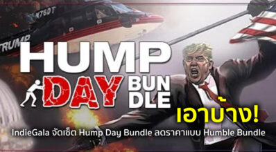 เอาบ้าง! IndieGala จัดเซ็ต Hump Day Bundle ลดราคาแบบ Humble Bundle 11 เอาบ้าง! IndieGala จัดเซ็ต Hump Day Bundle ลดราคาแบบ Humble Bundle