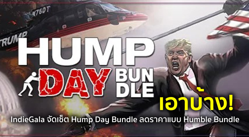 เอาบ้าง! IndieGala จัดเซ็ต Hump Day Bundle ลดราคาแบบ Humble Bundle 1 เอาบ้าง! IndieGala จัดเซ็ต Hump Day Bundle ลดราคาแบบ Humble Bundle