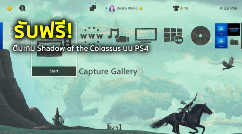 รับฟรี! ธีมเกม Shadow of the Colossus บน PS4