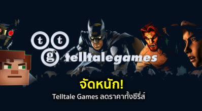 จัดหนัก! Telltale Games ลดราคาทั้งซีรี่ส์