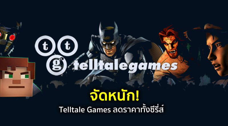 จัดหนัก! Telltale Games ลดราคาทั้งซีรี่ส์