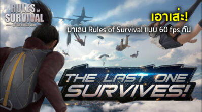 เอาเส่ะ! มาเล่น Rules of Survival แบบ 60 fps กัน