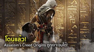 โดนแล้ว! Assassin’s Creed Origins ถูกเจาะจนได้!