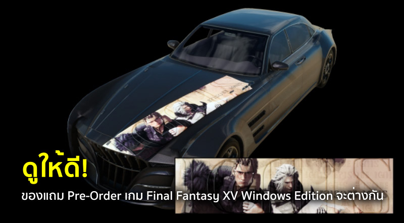 ดูให้ดี! ของแถม Pre-Order เกม Final Fantasy XV Windows Edition จะต่างกัน