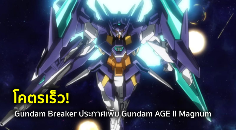 โคตรเร็ว! Gundam Breaker ประกาศเพิ่ม Gundam AGE II Magnum