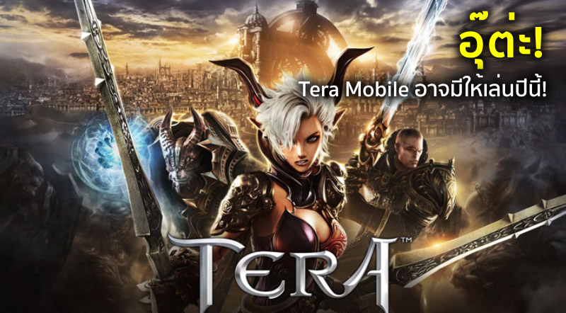 อุ๊ต่ะ! Tera Mobile อาจมีให้เล่นปีนี้!