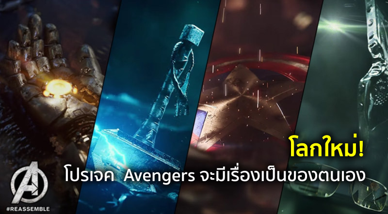 โลกใหม่! โปรเจค Avengers จะมีเรื่องเป็นของตนเอง