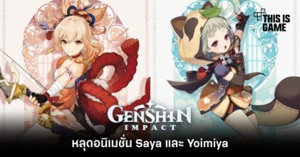 หลุดอนิเมชั่น Saya และ Yoimiya ใน Genshin Impact