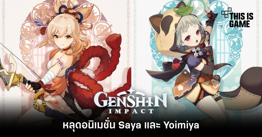 หลุดอนิเมชั่น Saya และ Yoimiya ใน Genshin Impact