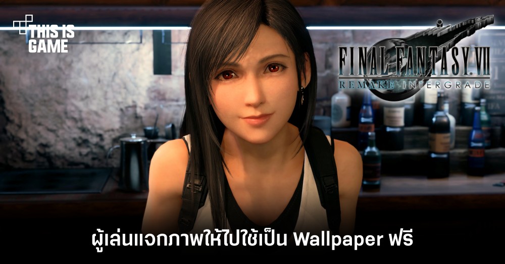 ผู้เล่นปล่อยภาพ Screenshots FFVIIR แจกให้ไปใช้เป็น Wallpaper ฟรี