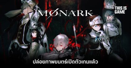 Monark เกมต่อสู้ในรั้วโรงเรียนปล่อยอนิเมะเปิดตัวเกมแล้ว