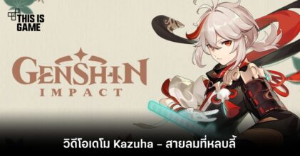 Genshin Impact เผยวิดีโอเดโม Kazuha - สายลมที่หลบลี้