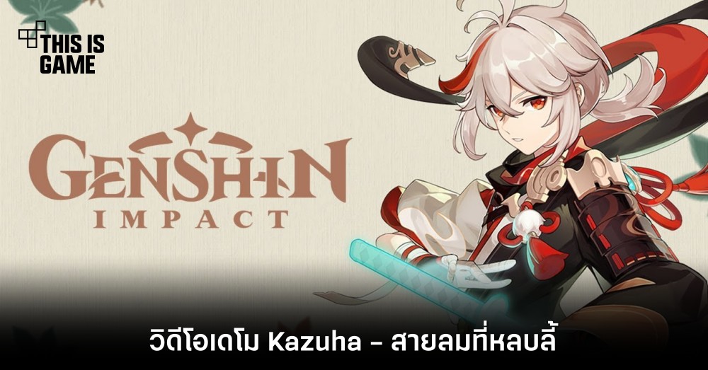 Genshin Impact เผยวิดีโอเดโม Kazuha - สายลมที่หลบลี้