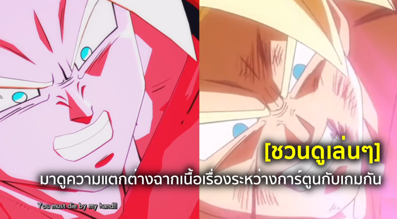 [ชวนดูเล่นๆ] มาดูความแตกต่างฉากเนื้อเรื่องระหว่างการ์ตูนกับเกมกัน