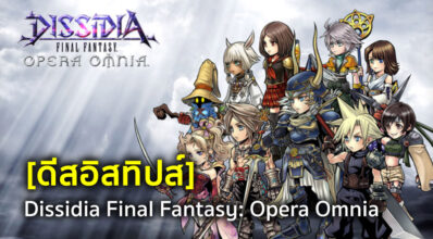 [ดีสอิสทิปส์] Dissidia FF: Opera Omnia - Squall - ผู้ตีแรง เร็ว สะใจสายบู๊!