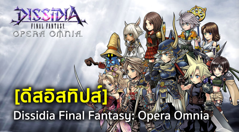 [ดีสอิสทิปส์] Dissidia FF: Opera Omnia - Squall - ผู้ตีแรง เร็ว สะใจสายบู๊!