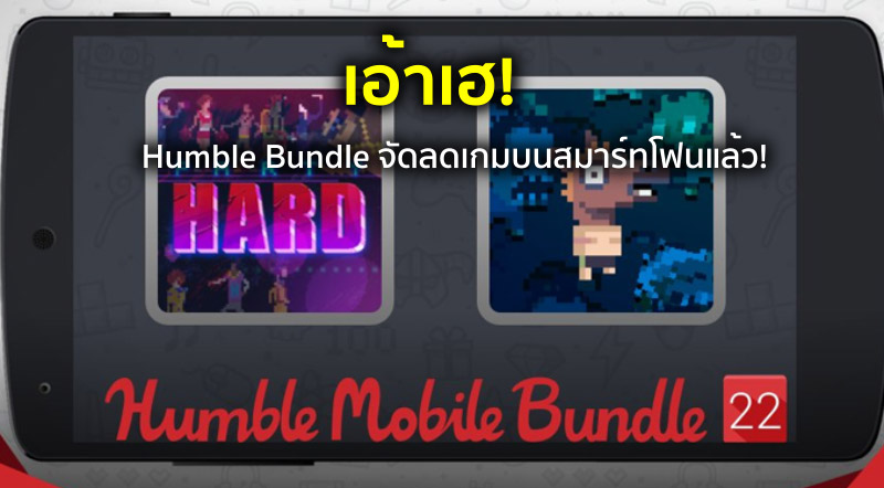 เอ้าเฮ! Humble Bundle จัดลดเกมบนสมาร์ทโฟนแล้ว!