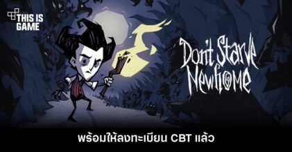Don’t Starve: Newhome พร้อมให้ลงทะเบียน CBT แล้ว