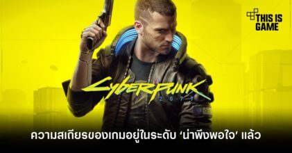 ผู้พัฒนาเผยความสเถียรของ Cyberpunk 2077 อยู่ในระดับ ‘น่าพึงพอใจ’