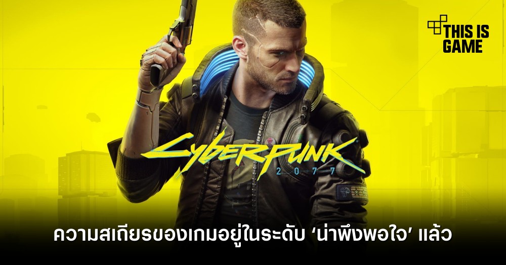 ผู้พัฒนาเผยความสเถียรของ Cyberpunk 2077 อยู่ในระดับ ‘น่าพึงพอใจ’