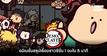 มาดูอนิเมชั่นสรุปเรื่องราวดาบพิฆาตอสูรซีซั่น 1 จบใน 5 นาที