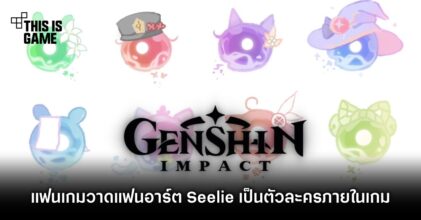 แฟน Genshin Impact วาดแฟนอาร์ต Seelie เป็นตัวละครภายในเกม