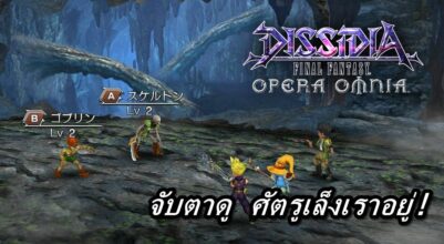 [ดีสอิสทิปส์] Dissidia FF: Opera Omnia - จับตาดู ศัตรูเล็งเราอยู่!