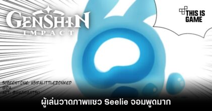 ผู้เล่น Genshin Impact วาดภาพแซว Seelie จอมพูดมาก