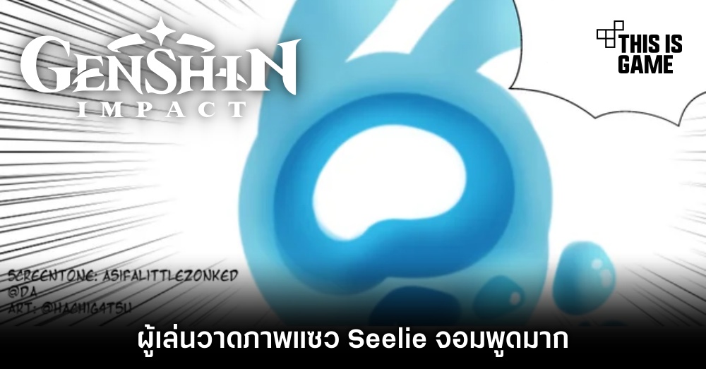 แฟน Genshin Impact วาดแฟนอาร์ต Seelie เป็นตัวละครภายในเกม