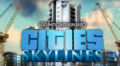 ลองฟรี! Cities: Skylines เปิดให้ทดลองเล่นแล้ว