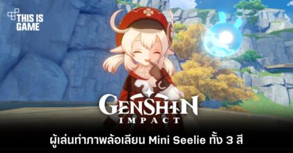 ผู้เล่น Genshin Impact ทำภาพล้อเลียน Mini Seelie ทั้ง 3 สี