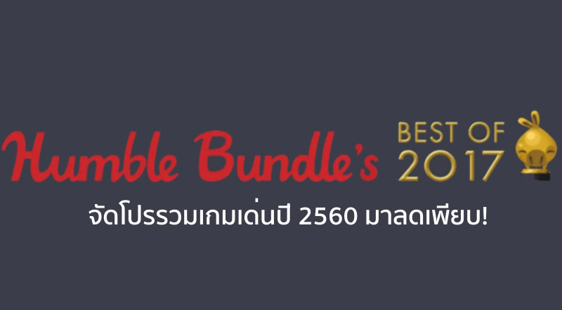 รวมเทพ! Humble Bundle จัดโปรรวมเกมเด่นปี 2560 มาลดเพียบ!