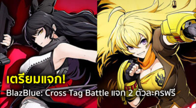 เตรียมแจก! BlazBlue: Cross Tag Battle แจก 2 ตัวละครฟรี