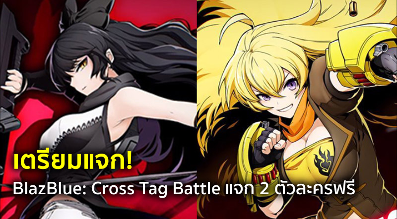 เตรียมแจก! BlazBlue: Cross Tag Battle แจก 2 ตัวละครฟรี