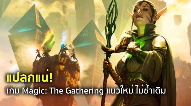 แปลกแน่! เกม Magic: The Gathering แนวใหม่ ไม่ซ้ำเดิม