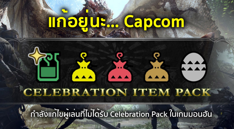แก้อยู่นะ…Capcom กำลังแก้ไขผู้เล่นที่ไม่ได้รับ Celebration Pack ในเกมมอนฮัน