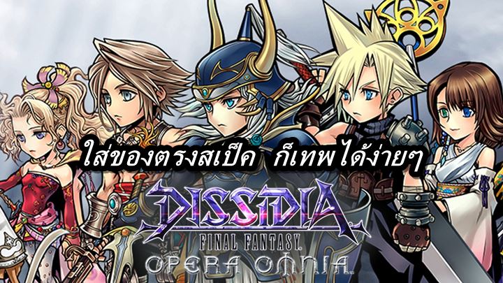 [ดีสอิสทิปส์] Dissidia FF: Opera Omnia: ใส่ของตรงสเป็ค ก็เทพได้ง่ายๆ