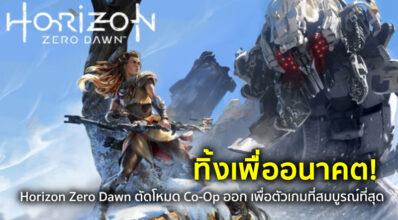 ทิ้งเพื่ออนาคต! Horizon Zero Dawn ตัดโหมด Co-Op ออก เพื่อตัวเกมที่สมบูรณ์ที่สุด