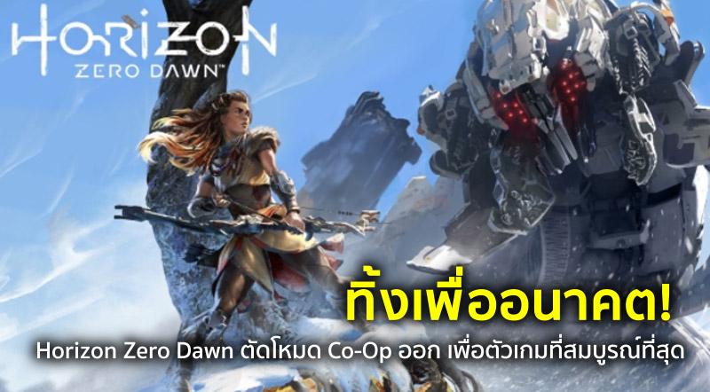 ทิ้งเพื่ออนาคต! Horizon Zero Dawn ตัดโหมด Co-Op ออก เพื่อตัวเกมที่สมบูรณ์ที่สุด