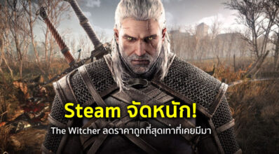 Steam จัดหนัก! The Witcher ลดราคาถูกที่สุดเท่าที่เคยมีมา