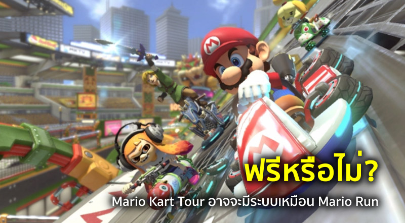 ฟรีหรือไม่? Mario Kart Tour อาจจะมีระบบเหมือน Mario Run
