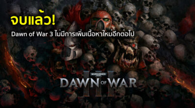 จบแล้ว! Dawn of War 3 ไม่มีการเพิ่มเนื้อหาใหม่อีกต่อไป