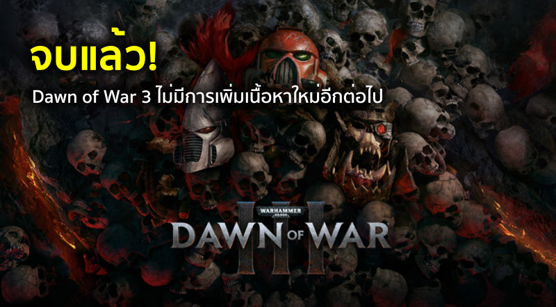 จบแล้ว! Dawn of War 3 ไม่มีการเพิ่มเนื้อหาใหม่อีกต่อไป