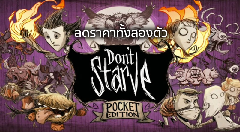 ลดเป็นคู่! Don't Starve บน iOS ลดราคาทั้งสองตัว