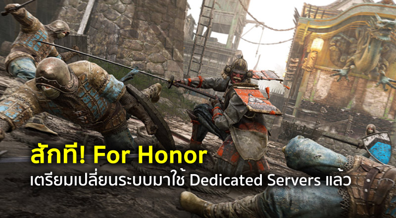 สักที! For Honor เตรียมเปลี่ยนระบบมาใช้ Dedicated Servers แล้ว