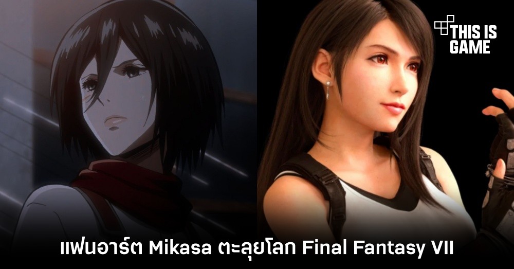 ชมแฟนอาร์ต Mikasa ตะลุยโลก Final Fantasy VII