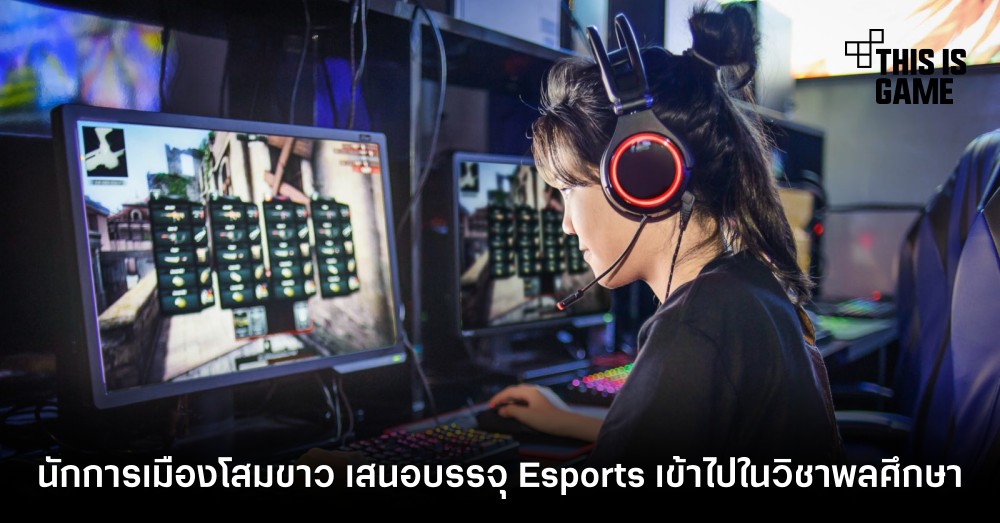 นักการเมืองโสมขาว เสนอบรรจุ Esports เข้าไปในวิชาพลศึกษา