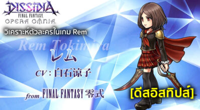 [ดีสอิสทิปส์] Dissidia FF Opera Omnia – วิเคราะห์ตัวละครในเกม Rem