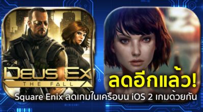 ลดอีกแล้ว! Square Enix ลดเกมในเครือบน iOS 2 เกมด้วยกัน