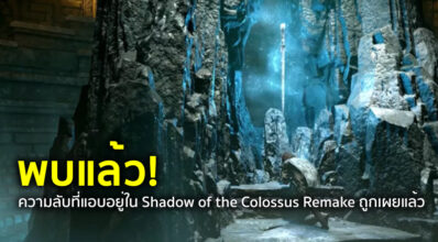 พบแล้ว! ความลับที่แอบอยู่ใน Shadow of the Colossus Remake ถูกเผยแล้ว